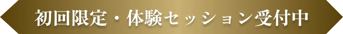 初回限定・体験セッション受付中