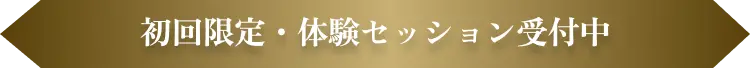 初回限定・体験セッション受付中のフローティング